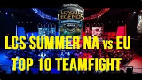 LCS夏季赛 top10